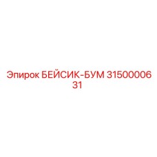 3150000631 БЕЙСИК-БУМ Epiroc