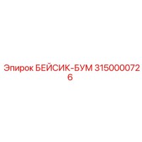 3150000726 БЕЙСИК-БУМ Epiroc