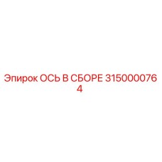 3150000764 ОСЬ В СБОРЕ Epiroc