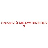 3150000779 БЕЙСИК-БУМ Epiroc