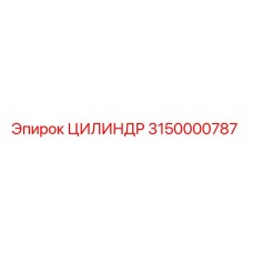 3150000787 ЦИЛИНДР Epiroc