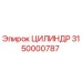 3150000787 ЦИЛИНДР Epiroc