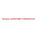 3150001347 ЦИЛИНДР Epiroc