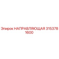 3153781600 НАПРАВЛЯЮЩАЯ Epiroc