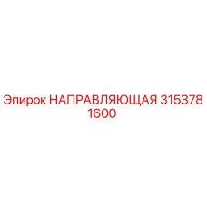3153781600 НАПРАВЛЯЮЩАЯ Epiroc