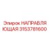 3153781600 НАПРАВЛЯЮЩАЯ Epiroc