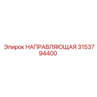 3153794400 НАПРАВЛЯЮЩАЯ Epiroc