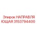 3153794400 НАПРАВЛЯЮЩАЯ Epiroc
