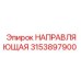 3153897900 НАПРАВЛЯЮЩАЯ Epiroc