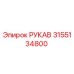 3155134800 РУКАВ Epiroc