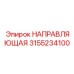 3155234100 НАПРАВЛЯЮЩАЯ Epiroc