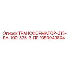 1089943604 ТРАНСФОРМАТОР-315-ВА-190-575-В-ПР Epiroc