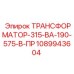 1089943604 ТРАНСФОРМАТОР-315-ВА-190-575-В-ПР Epiroc