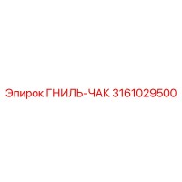 3161029500 ГНИЛЬ-ЧАК Epiroc
