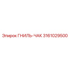 Оригинальная деталь 3161029500 производителя Epiroc