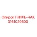 Оригинальная деталь 3161029500 производителя Epiroc