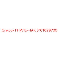 3161029700 ГНИЛЬ-ЧАК Epiroc