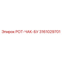 3161029701 РОТ-ЧАК-БУ Epiroc