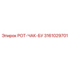 Оригинальный узел 3161029701 производителя Epiroc