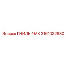 Высокотехнологичная деталь 3161032880 производителя Epiroc