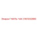Высокотехнологичная деталь 3161032880 производителя Epiroc