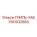 Высокотехнологичная деталь 3161032880 производителя Epiroc