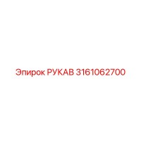 3161062700 РУКАВ Epiroc