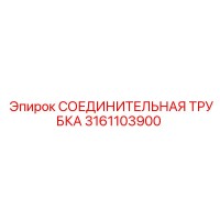 3161103900 СОЕДИНИТЕЛЬНАЯ ТРУБКА Epiroc