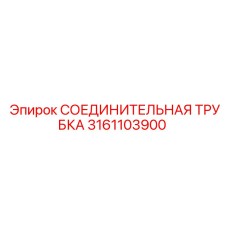 3161103900 СОЕДИНИТЕЛЬНАЯ ТРУБКА Epiroc