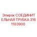 3161103900 СОЕДИНИТЕЛЬНАЯ ТРУБКА Epiroc