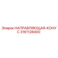 3161128400 НАПРАВЛЯЮЩАЯ-КОНУС Epiroc