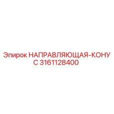 3161128400 НАПРАВЛЯЮЩАЯ-КОНУС Epiroc