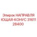 3161128400 НАПРАВЛЯЮЩАЯ-КОНУС Epiroc