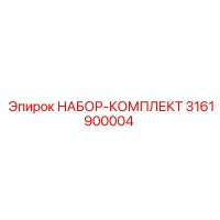 3161900004 НАБОР-КОМПЛЕКТ Epiroc