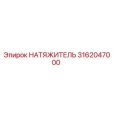 3162047000 Натяжитель Epiroc
