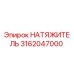 3162047000 Натяжитель Epiroc