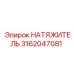 3162047081 Натяжитель Epiroc