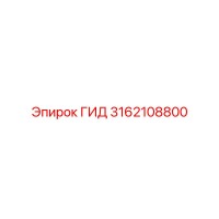 3162108800 ГИД Epiroc
