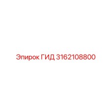 3162108800 ГИД Epiroc