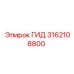 3162108800 ГИД Epiroc