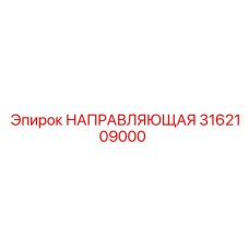 3162109000 НАПРАВЛЯЮЩАЯ Epiroc