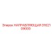 3162109000 НАПРАВЛЯЮЩАЯ Epiroc
