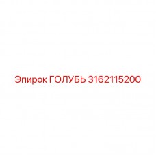 3162115200 ГОЛУБЬ Epiroc