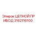 Оригинальный цепной привод Epiroc 3162116100 для буровых станков