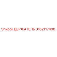Epiroc 3162117400 ДЕРЖАТЕЛЬ