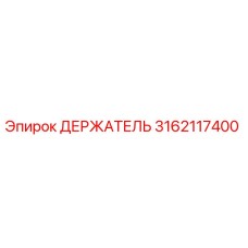 Epiroc 3162117400 ДЕРЖАТЕЛЬ