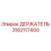 Epiroc 3162117400 ДЕРЖАТЕЛЬ