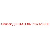 Epiroc 3162128900 ДЕРЖАТЕЛЬ