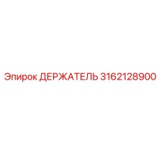 Epiroc 3162128900 ДЕРЖАТЕЛЬ