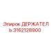 Epiroc 3162128900 ДЕРЖАТЕЛЬ
